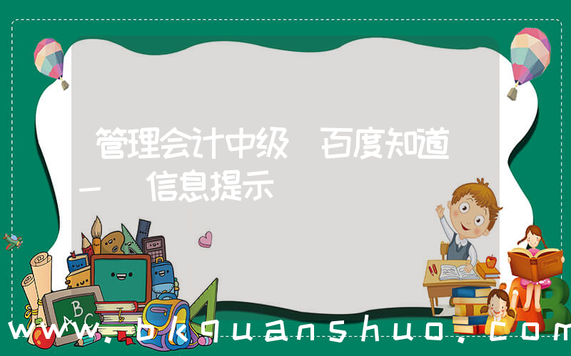 管理会计中级(百度知道 - 信息提示)